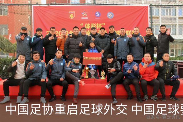 中国足协重启足球外交 中国足球要重新赢得信任