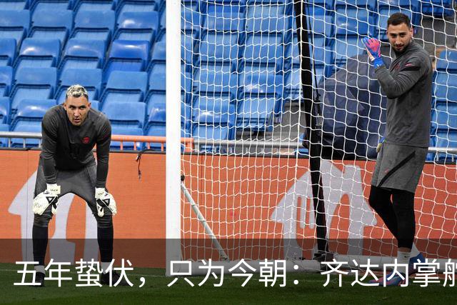 五年蛰伏，只为今朝：齐达内掌舵法国队，高卢雄鸡迎来“齐祖时代”