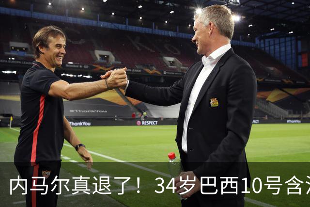 内马尔真退了！34岁巴西10号含泪告别国家队，16年征程终究没能等来世界杯