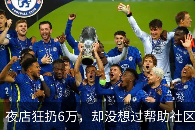 夜店狂扔6万，却没想过帮助社区！JR史密斯自嘲：我们之前是蠢货