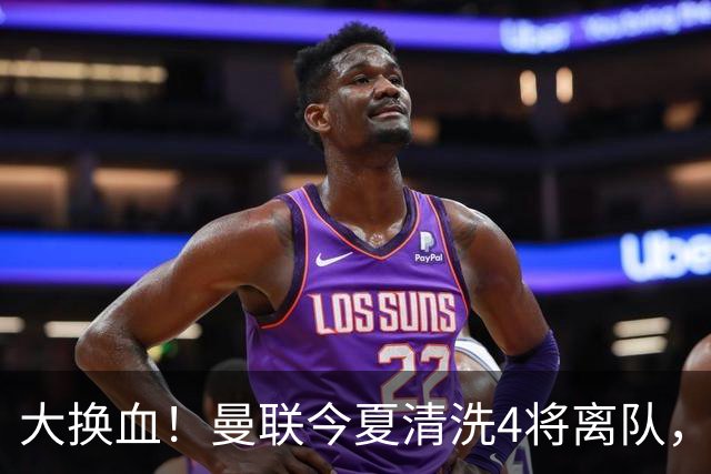 大换血！曼联今夏清洗4将离队，卡里克季前赛验货，青训王牌亮相