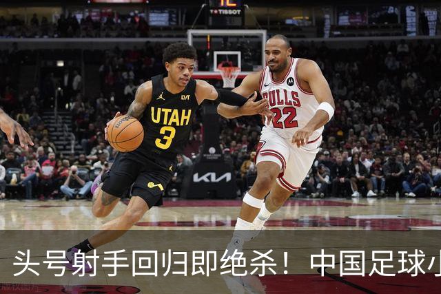 头号射手回归即绝杀！中国足球小将红队1-0力克青岛西海岸，斩获2034杯季军！