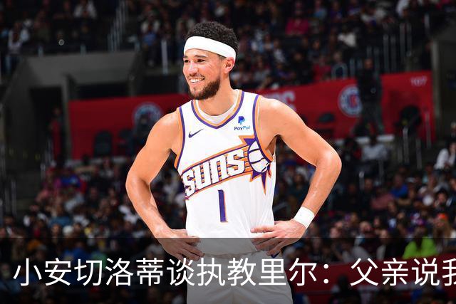 小安切洛蒂谈执教里尔：父亲说我该来，他和俱乐部主席交情深厚