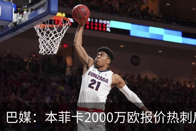 巴媒：本菲卡2000万欧报价热刺后卫索萨，桑托斯将获120万欧分成