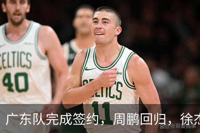 广东队完成签约，周鹏回归，徐杰出任副队长，朱芳雨完成球队组建