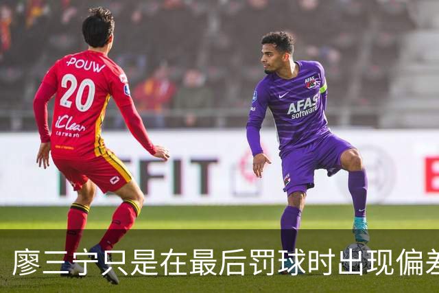 廖三宁只是在最后罚球时出现偏差 但在个人进攻方面做得还算不错