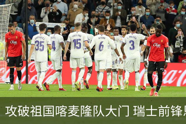 攻破祖国喀麦隆队大门 瑞士前锋恩博洛拒绝庆祝