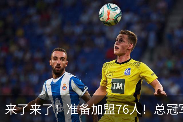 来了来了！准备加盟76人！总冠军后卫追随詹姆斯