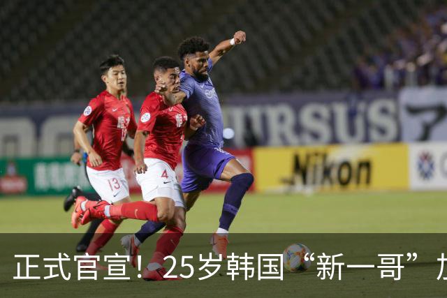正式官宣！25岁韩国“新一哥”加盟西甲劲旅，西蒙尼迎来强力新援