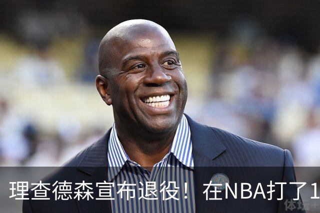 理查德森宣布退役！在NBA打了10年狂赚6234万，能拿多少退休金？