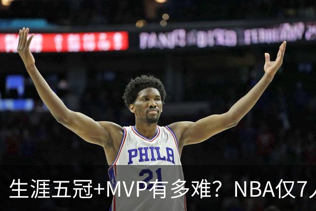 生涯五冠+MVP有多难？NBA仅7人做到，现役0人