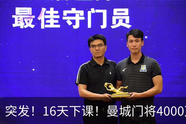 突发！16天下课！曼城门将4000万镑离队！38岁小豌豆加盟新军