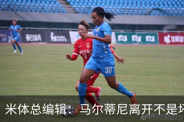 米体总编辑：马尔蒂尼离开不是坏事，曼奇尼也不该重掌意大利