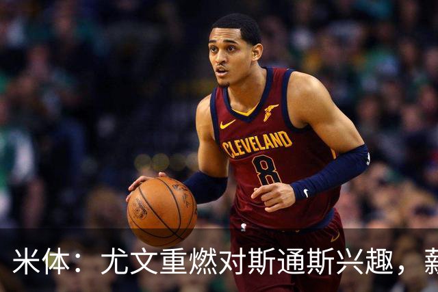 米体：尤文重燃对斯通斯兴趣，薪资及伤病隐患仍是障碍