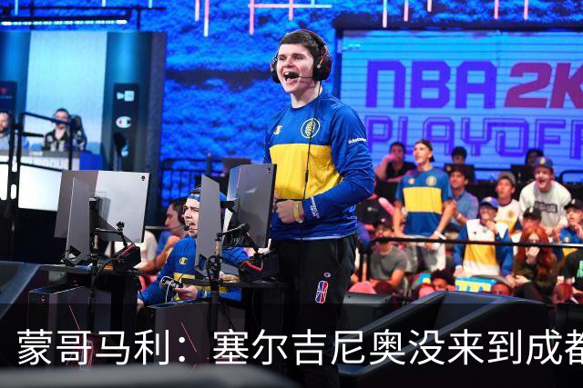 蒙哥马利：塞尔吉尼奥没来到成都 斯帕吉奇状态很好我们信任他