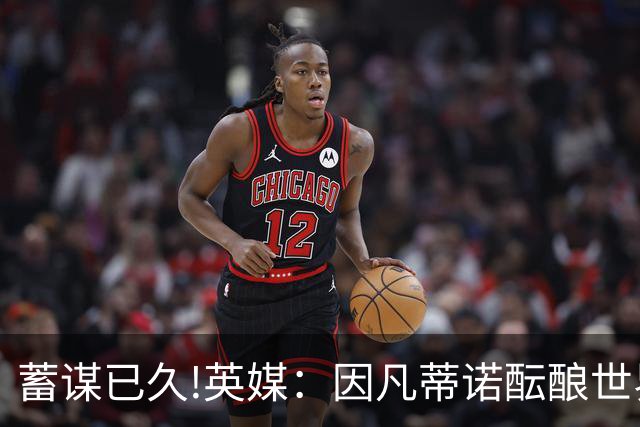 蓄谋已久!英媒：因凡蒂诺酝酿世界杯私有一年多 FIFA核心圈不知情