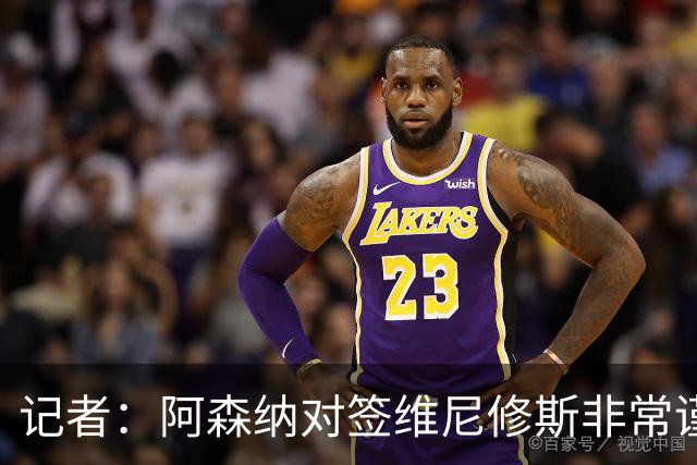 记者：阿森纳对签维尼修斯非常谨慎，还不清楚皇马要价多少