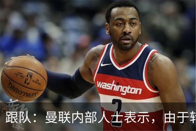 跟队：曼联内部人士表示，由于转会费问题目前签下楚阿梅尼不现实
