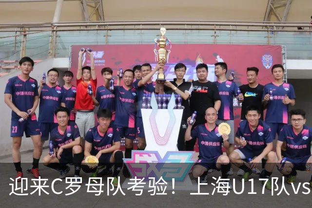 迎来C罗母队考验！上海U17队vs葡体名单公布：吕孟洋、黄子杰在列