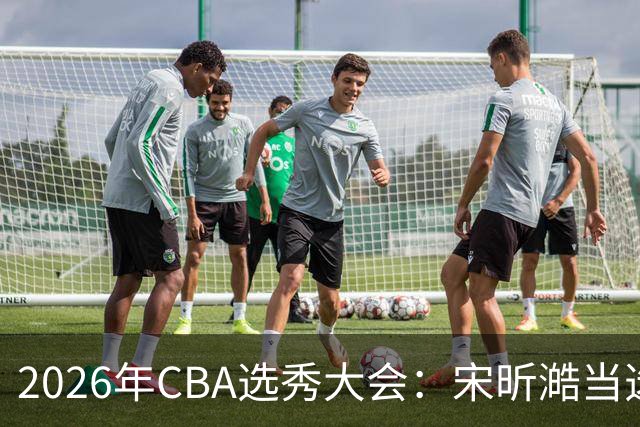 2026年CBA选秀大会：宋昕澔当选“状元”