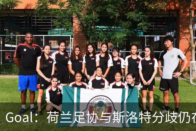 Goal：荷兰足协与斯洛特分歧仍在，他更愿执教至2028年